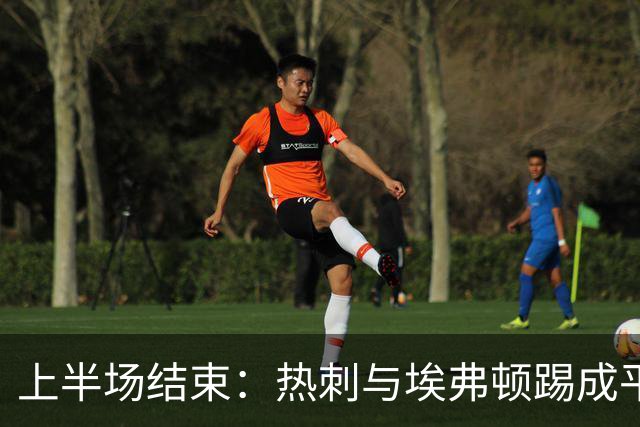 上半场结束：热刺与埃弗顿踢成平局，M费错失良机