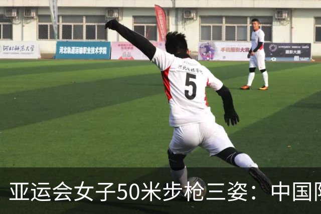 亚运会女子50米步枪三姿：中国队包揽金银牌并创亚洲新纪录