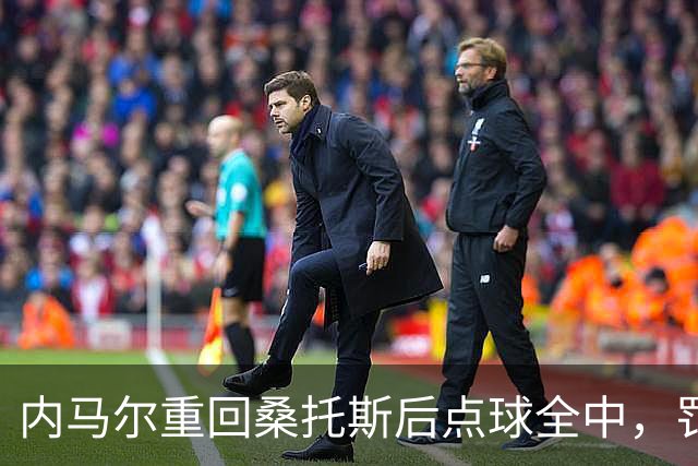 内马尔重回桑托斯后点球全中，罚球命中率再创新高