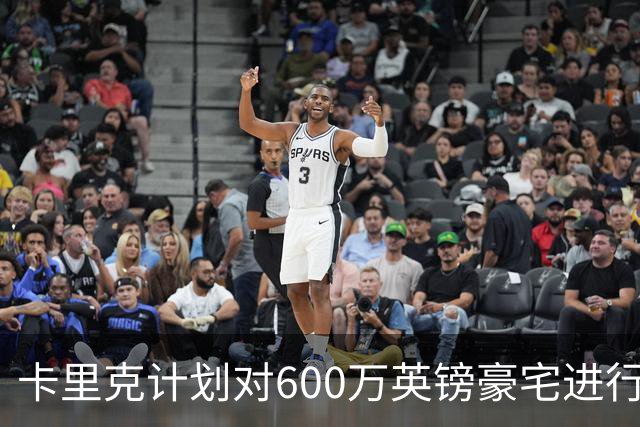 卡里克计划对600万英镑豪宅进行升级，增设更衣室和理疗设施