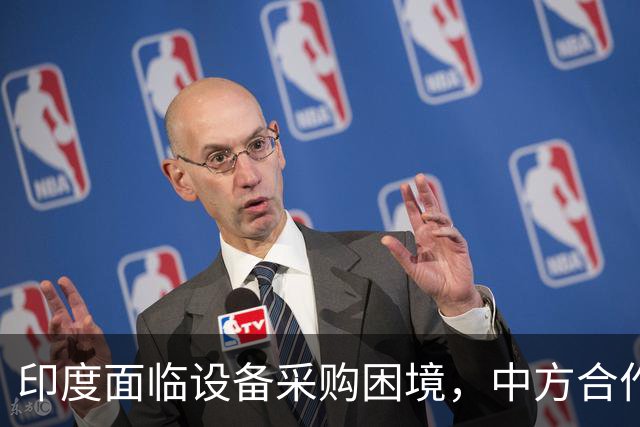 印度面临设备采购困境，中方合作出现波折