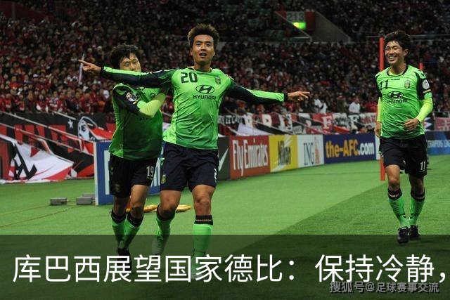 库巴西展望国家德比：保持冷静，努力就能赢得胜利