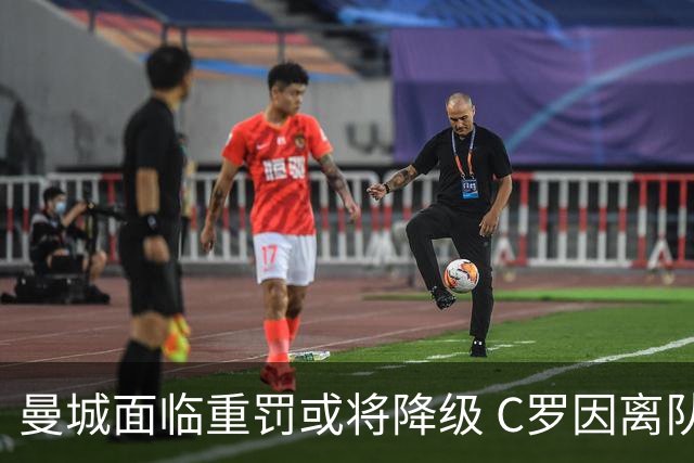 曼城面临重罚或将降级 C罗因离队被罚
