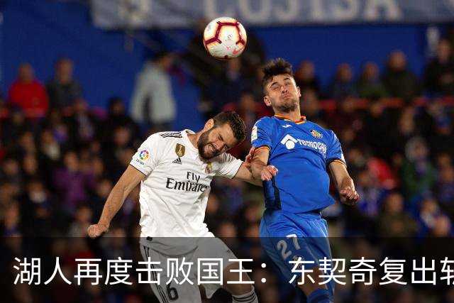 湖人再度击败国王：东契奇复出斩获23分，里夫斯贡献8+8