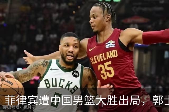 菲律宾遭中国男篮大胜出局，郭士强坚持全力以赴惹主帅不满