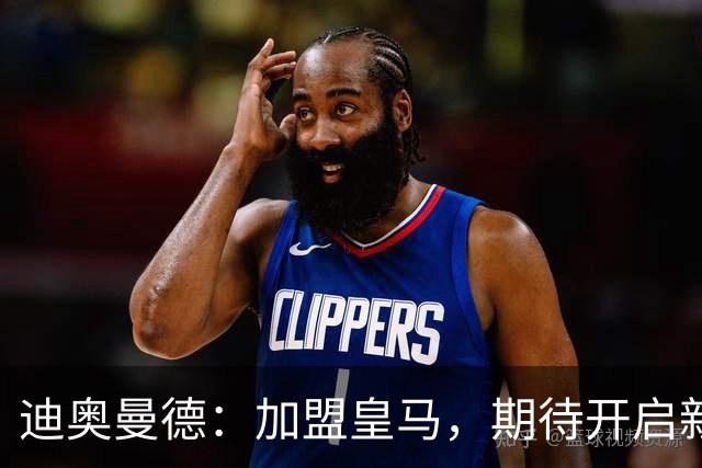 迪奥曼德：加盟皇马，期待开启新篇章