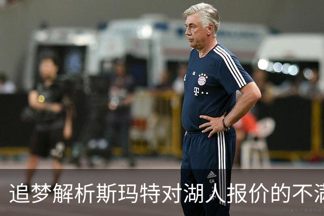 追梦解析斯玛特对湖人报价的不满：打得好并不等于薪水高