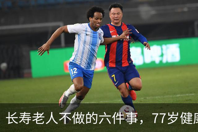 长寿老人不做的六件事，77岁健康生活的关键