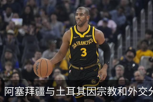阿塞拜疆与土耳其因宗教和外交分歧产生裂痕