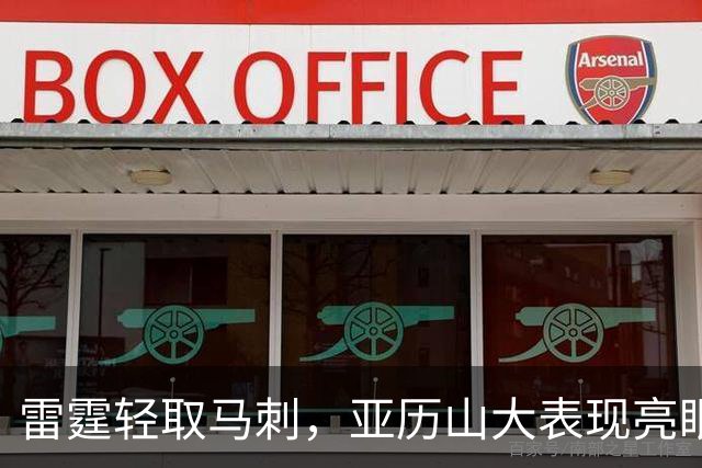 雷霆轻取马刺，亚历山大表现亮眼