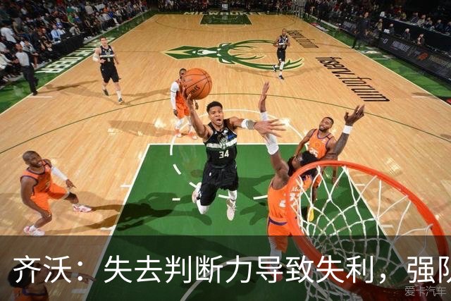 齐沃：失去判断力导致失利，强队不能这样表现
