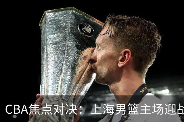 CBA焦点对决：上海男篮主场迎战广东男篮，胡明轩成主控
